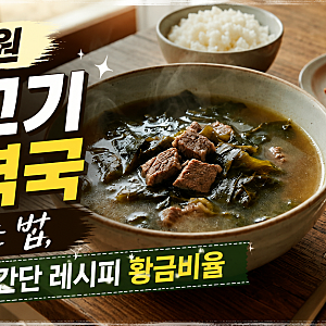 백종원 소고기 미역국 끓이는 법, 미역국 간단 레시피 황금비율