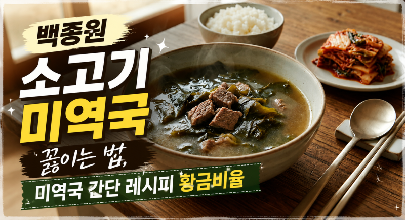 백종원 소고기 미역국 끓이는 법, 미역국 간단 레시피 황금비율