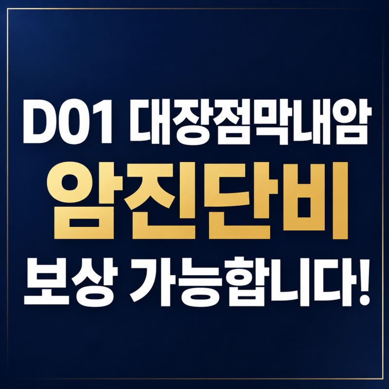 D01 대장점막내암, 암진단비 보상 가능합니다!
