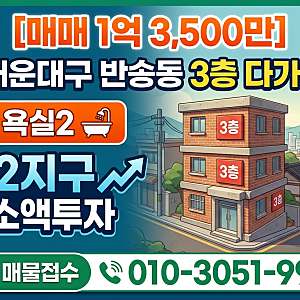 [매매 1억 3,500만] 부산 해운대구 반송동 3층 다가구주택 | 방6·욕실2 | 센텀2지구 배후 소액투....