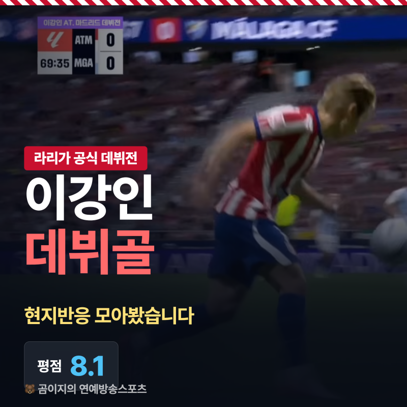 이강인 데뷔골 현지반응, 라리가 첫 골에 평점 8.1점 나왔습니다