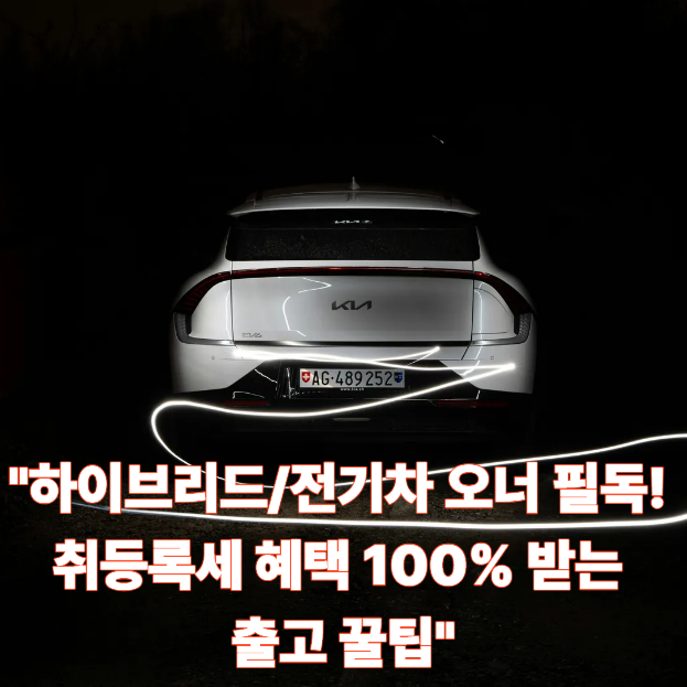 "최대 140만 원 세금 증발! 2026년 하반기 친환경차 취등록세 감면 '막차' 타는 3가지 꿀팁"