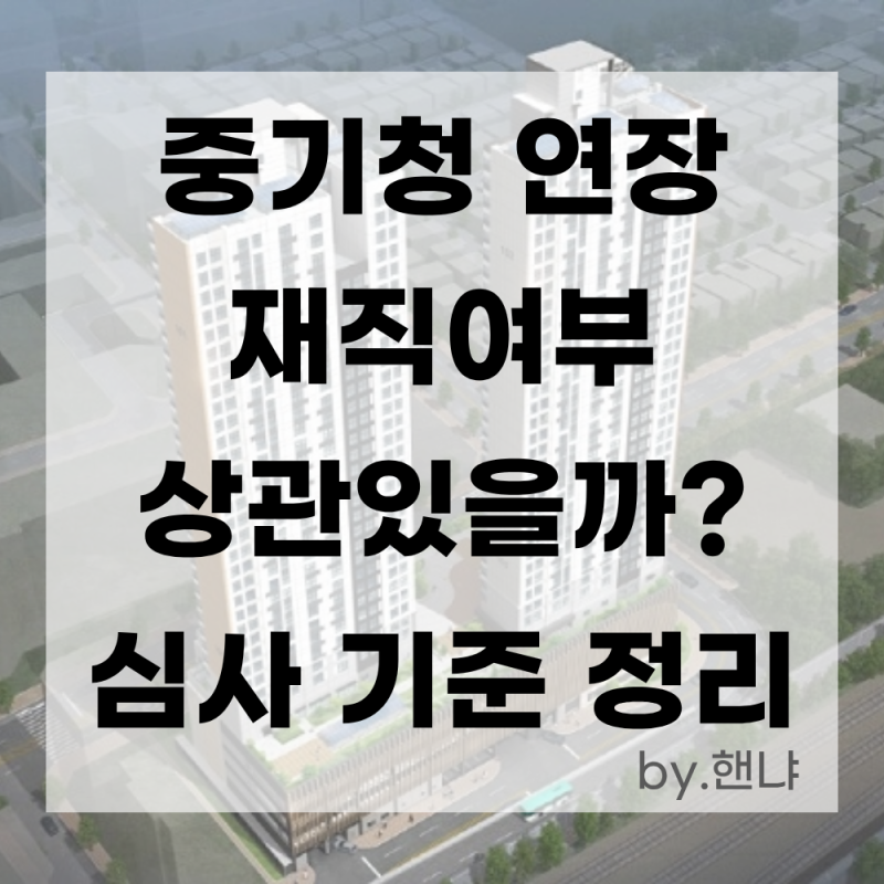 중소기업청년전세대출 연장 무직 퇴사 이직 :: 재직 여부와 소득 산정 기준 총정리