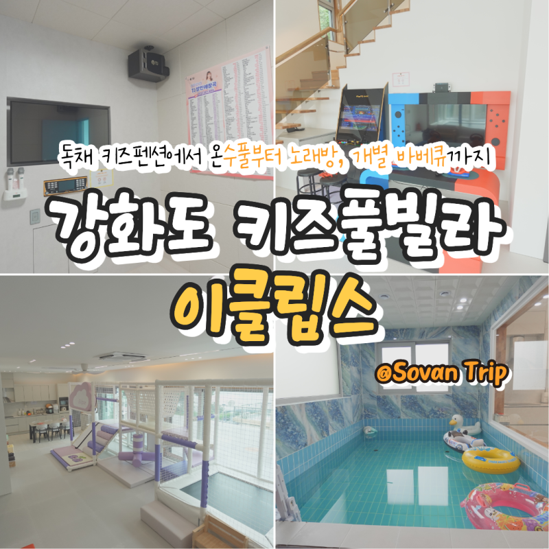 Incheon | 강화도 이클립스 키즈 풀빌라 내돈내산 : 대가족 독채 키즈 펜션에서 무료 온수풀부....