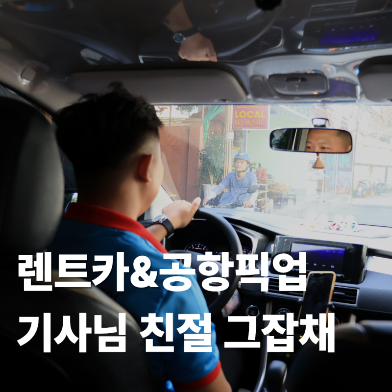푸꾸옥 렌트카 공항픽업 도깨비카페 신청하는 방법 링크 첨부