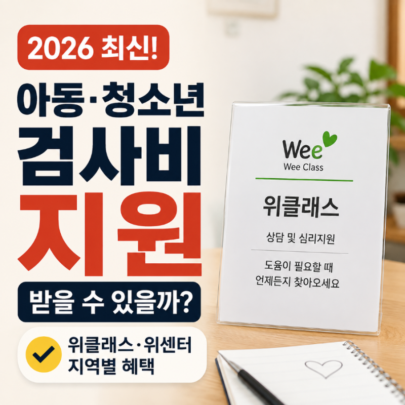 2026 아동·청소년 정신과 검사비 지원받을 수 있을까? 위클래스·위센터 지역별 혜택