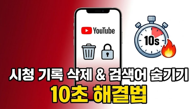 유튜브 시청기록 삭제 & 검색어 숨기기 10초 해결법