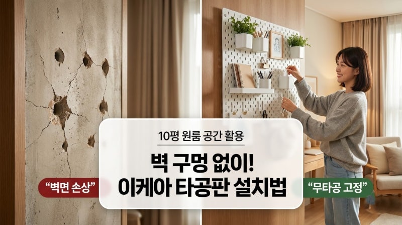 10평 원룸 수납 고민 끝, 이케아 타곤 판을 벽 구멍 없이 설치하는 법