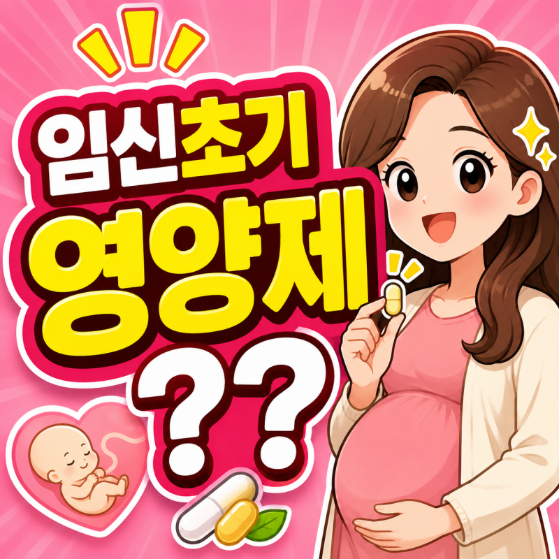 임신초기 영양제 뭐 먹어야 할까? 엽산·비타민D·철분 종류와 복용시간 총정리