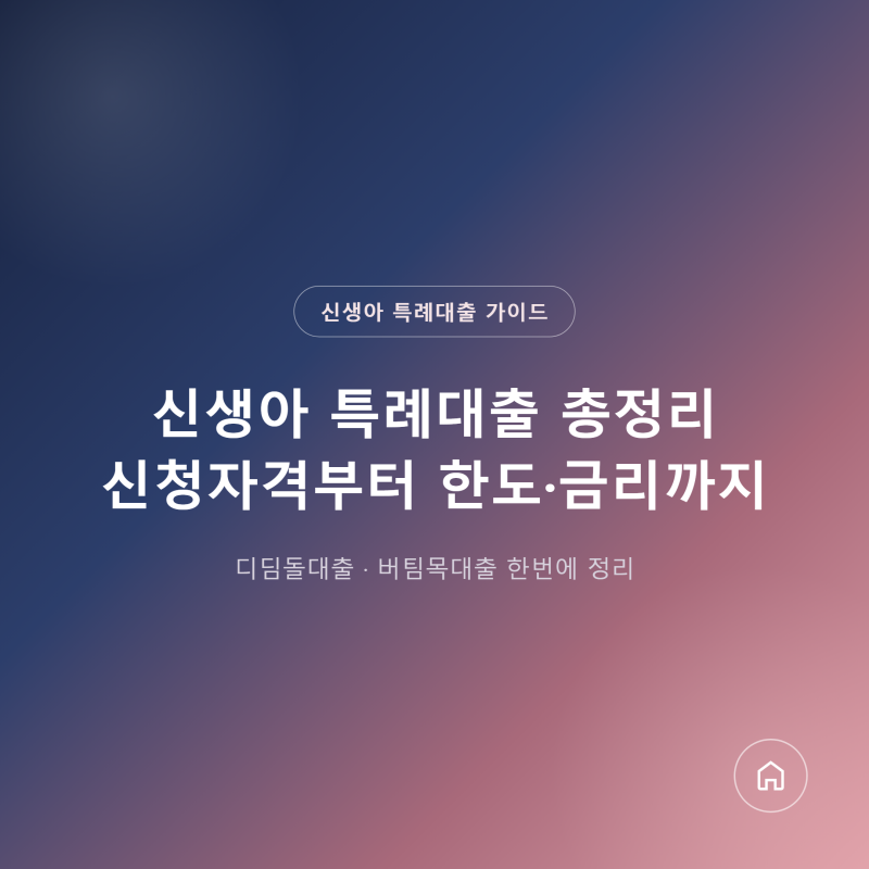 신생아 특례대출 총정리, 신청자격부터 한도 금리까지 한번에 정리