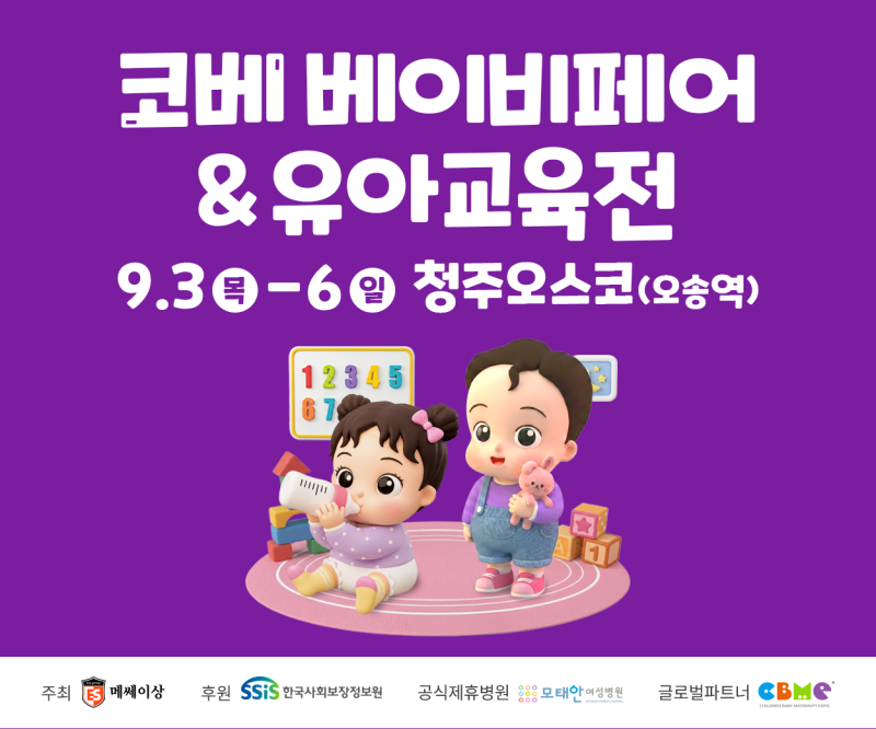 9월 베이비페어 | 충청 청주 육아용품 코베 베이비페어, 유교전 소개