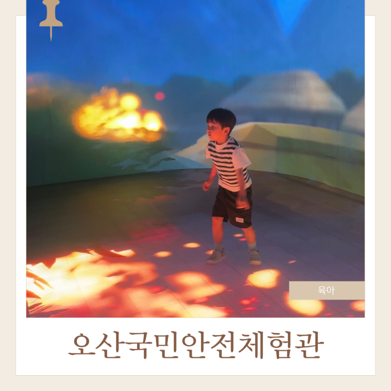오산국민안전체험관 아이랑 가볼만한 곳, 무료 예약방법 및 체험후기 (5살 아이랑)