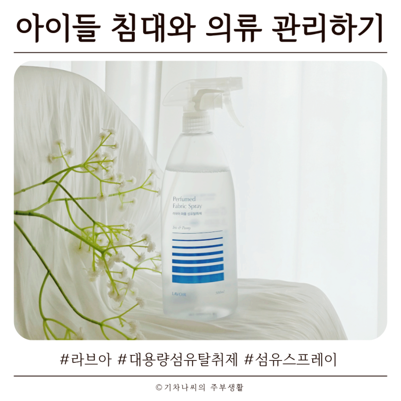 라브아 섬유탈취제로 아이들과 함께자는 침대와 아이 의류까지 관리하기