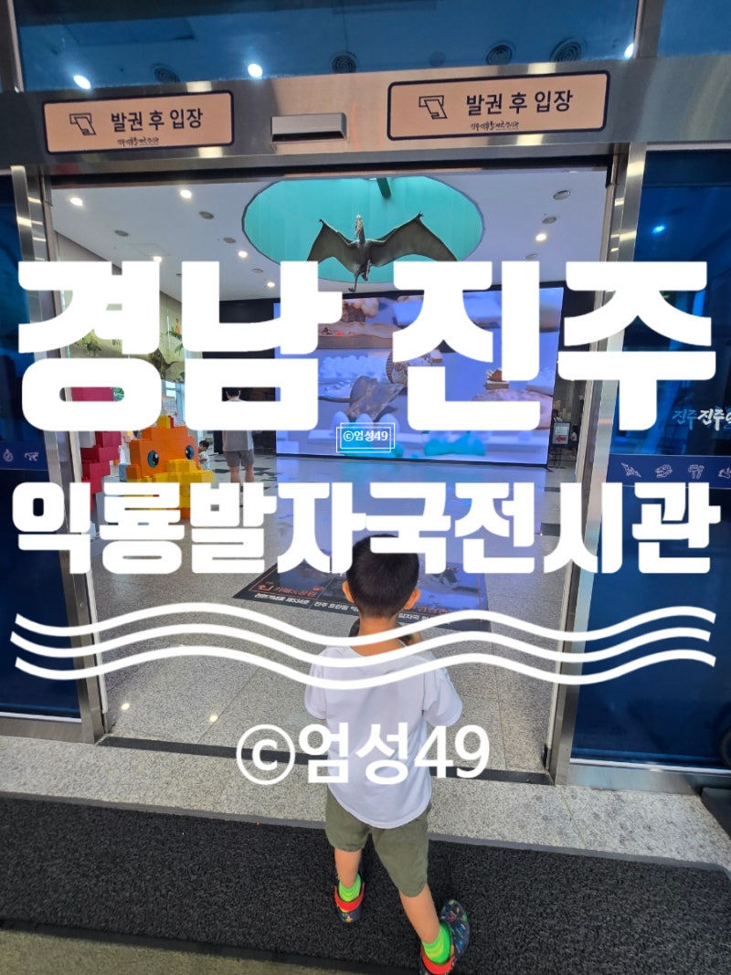 진주 아이와 가볼 만한 곳｜진주익룡발자국전시관 공룡체험 후기