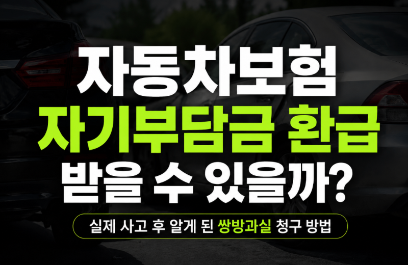 자동차보험 자기부담금 환급 받을 수 있을까? 실제 사고 후 알게 된 쌍방과실 청구 방법