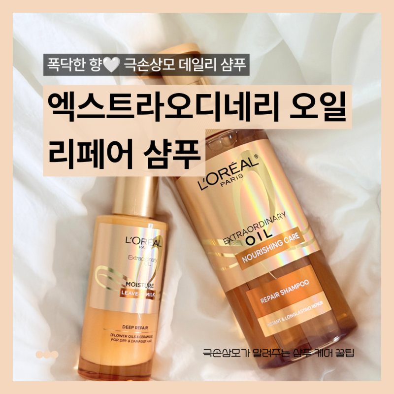 매달 염색하는 극손상모, 지성 두피까지 산뜻했던 로레알 엑스트라오디네리 오일리페어삼푸....