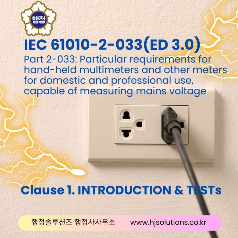 [전기전자 시험인증 / 규격해석] 디지털 멀티미터(DMM) 제품인증 및 안전성 검증 가이드 (IEC 610....