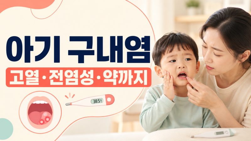 아기 구내염 원인과 증상, 고열·전염성부터 약과 치료까지 정리