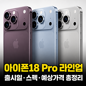 아이폰18 출시일 언제? 프로·프로맥스·폴더블 예상 가격·스펙 총정리
