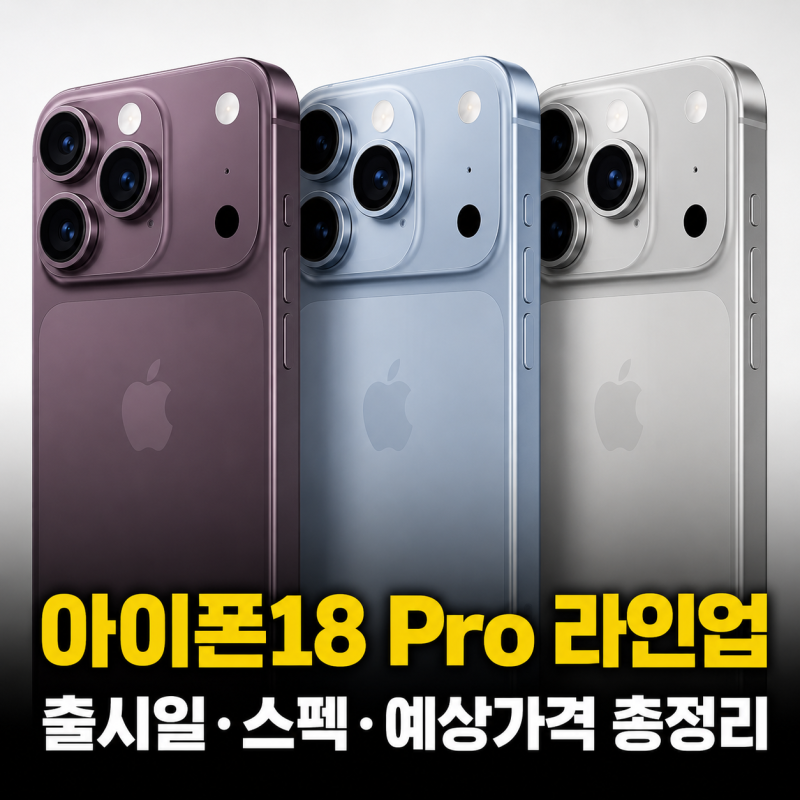 아이폰18 출시일 언제? 프로·프로맥스·폴더블 예상 가격·스펙 총정리