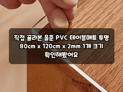 직접 골라본 올준 PVC 테이블매트 투명 80cm x 120cm x 2mm 1개 크기 확인해봤어요