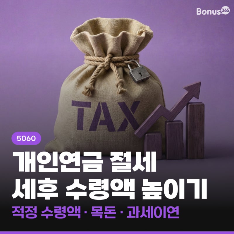 개인연금 절세 전략으로 세후 수령액 높이기 | 적정 수령액ㆍ목돈ㆍ국민연금ㆍ과세이연 총....