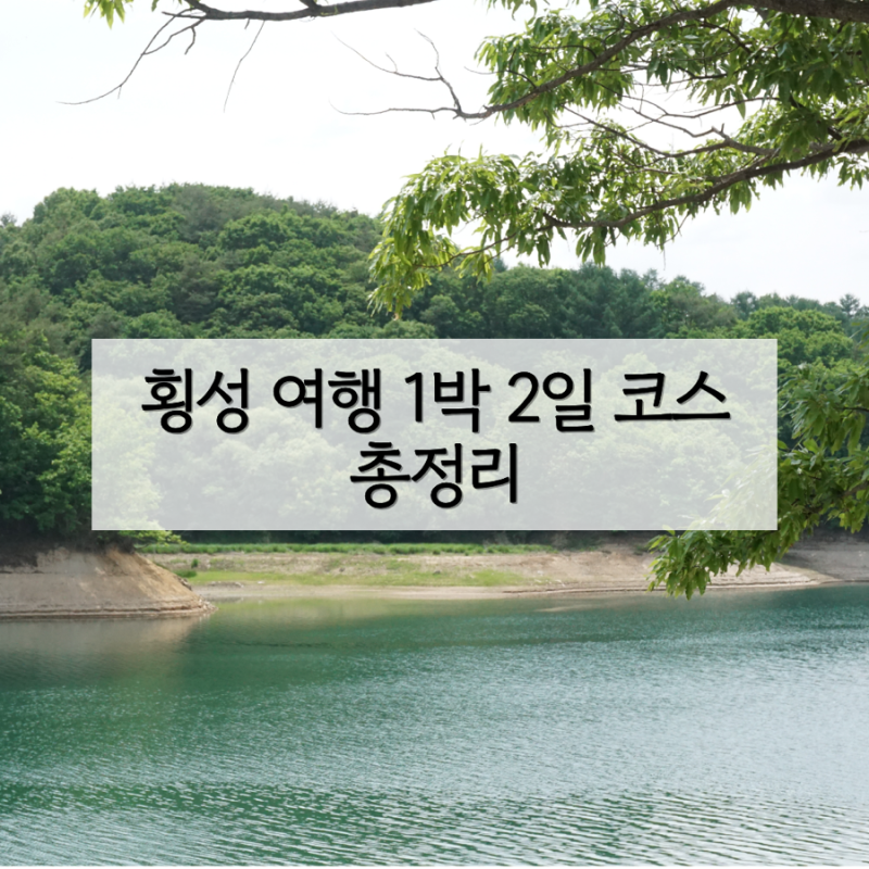 횡성여행 1박 2일 코스 횡성 가볼만한 곳 총정리 | 횡성루지체험장 횡성호수길