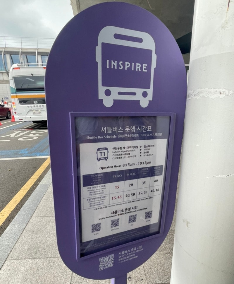 인천공항 1터미널 인스파이어 셔틀버스 타는 곳·시간 안내