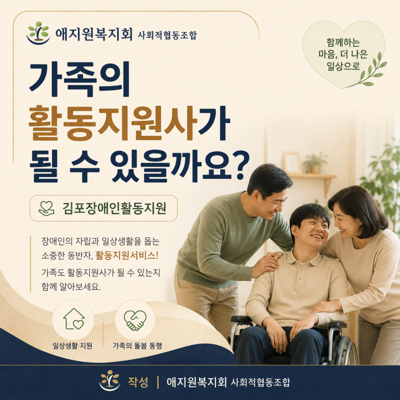 김포장애인활동지원｜가족이 활동지원사가 될 수 있을까요? 부모·배우자 가족급여 기준 정....