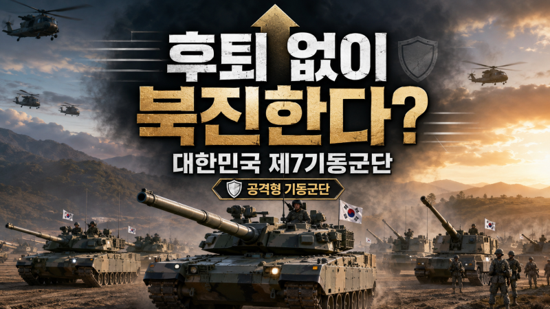 대한민국 유일의 공격형 군단, 제7기동군단은 어떤 부대일까?