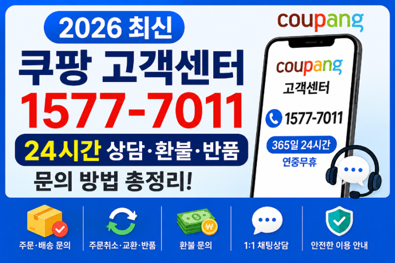 쿠팡 고객센터 24시간 연결 가능! 주문취소·반품·환불 문의 방법