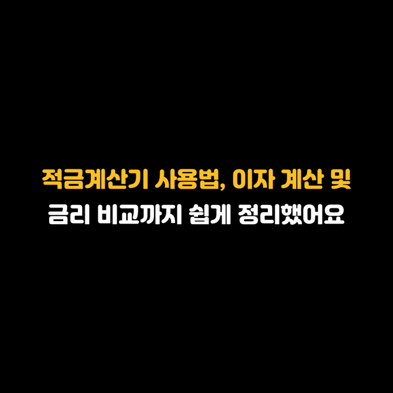 적금계산기 사용법, 이자 계산 및 금리 비교까지 쉽게 정리했어요