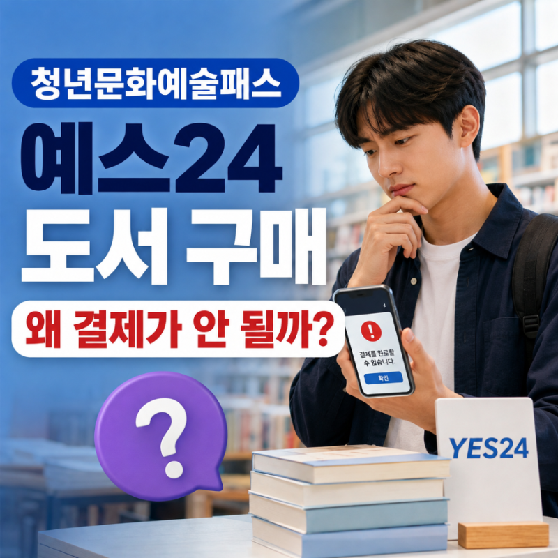 청년문화예술패스 예스24 도서 구매 안될 때 확인할 것