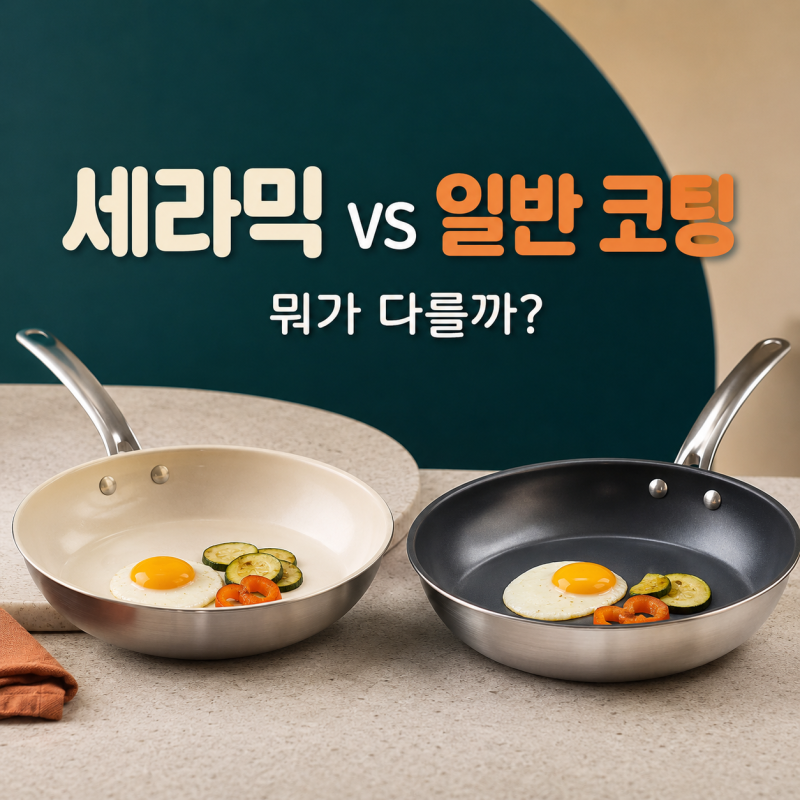 세라믹 코팅 프라이팬은 일반 코팅팬과 무엇이 다를까? 재질과 내구성 비교
