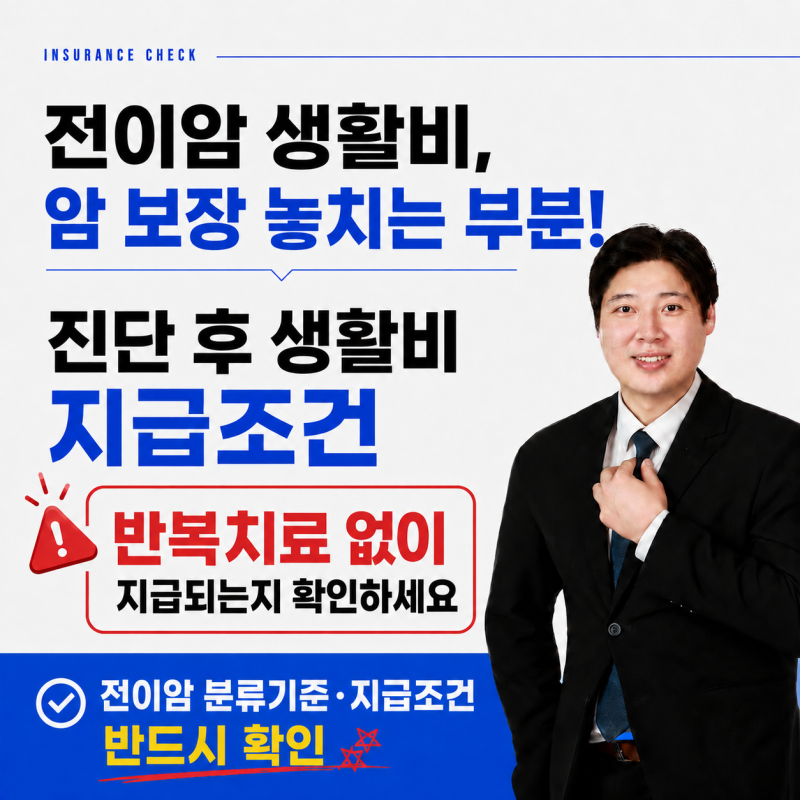 전이암 생활비, 반복치료 없이 지급될까? 전이암 진단 생활비 조건 총정리