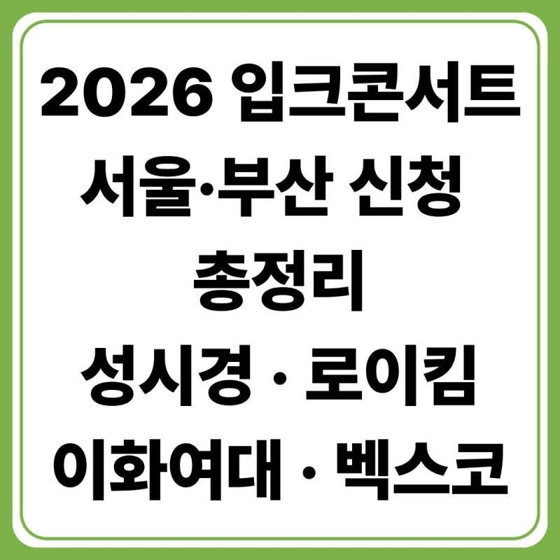 2026 입크콘서트 서울·부산 신청, 예매, 일정 총정리(+성시경·로이킴 응모 방법)