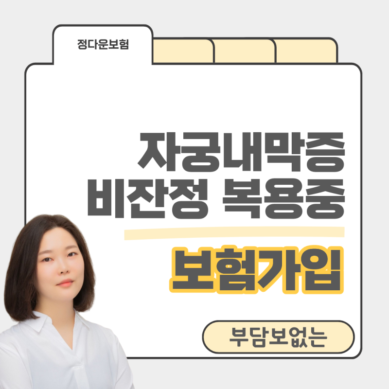 자궁내막증 보험가입, 약 복용 중에도 자궁 부담보 없이 가능할까요?
