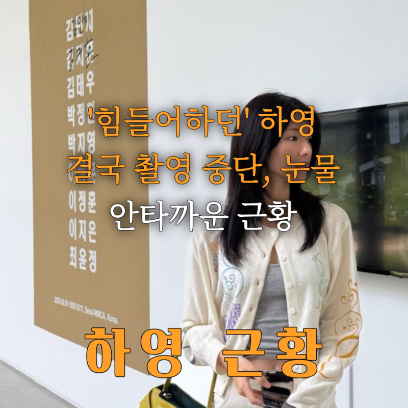 하영, 승산 있습니다 위기 현재 상황(+하영 친언니, 안경민 교수 근황)