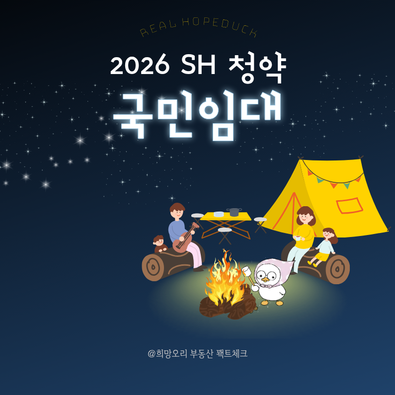2026 국민 임대 떴다 서울 임대주택 SH 청약 분석