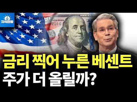 금리 찍어 누른 베센트, 주가 끌어올릴까?