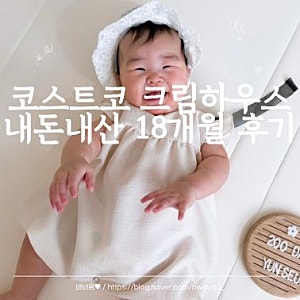 코스트코 크림하우스 매트 18개월 후기 및 할인가 공유