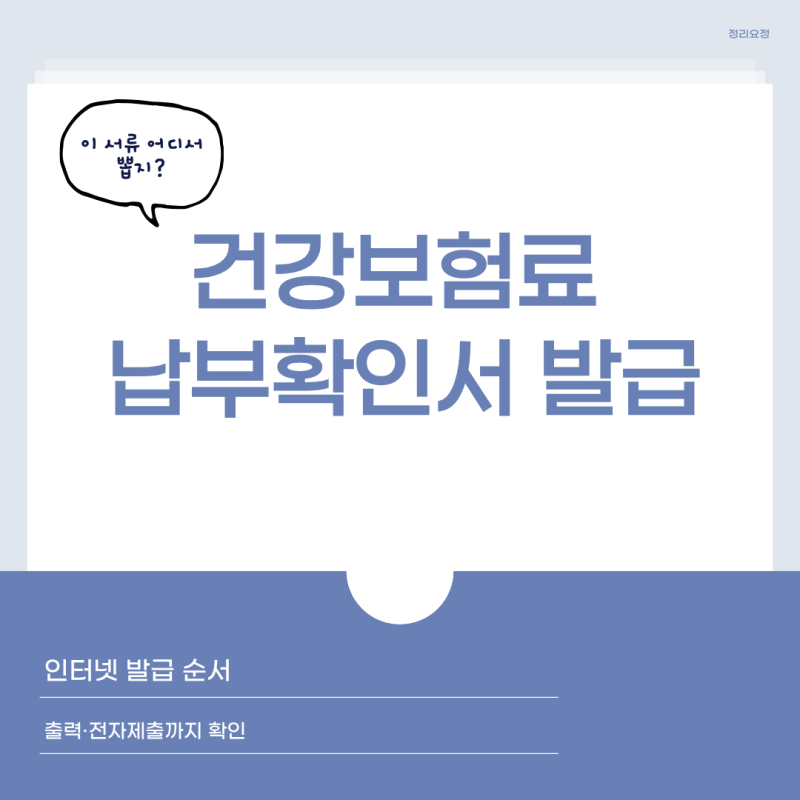건강보험료 납부확인서 인터넷 발급 방법, PDF 제출까지 확인하기