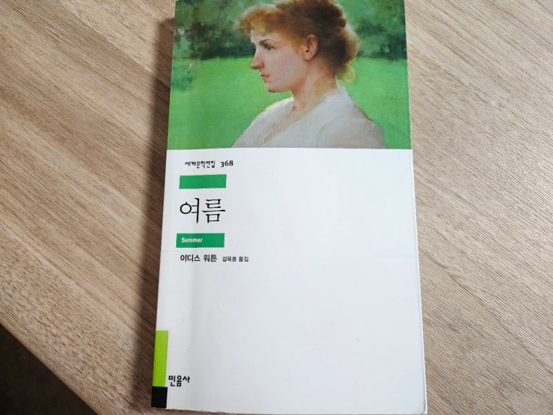 이디스 워튼 여름 인물관계도 줄거리 결말