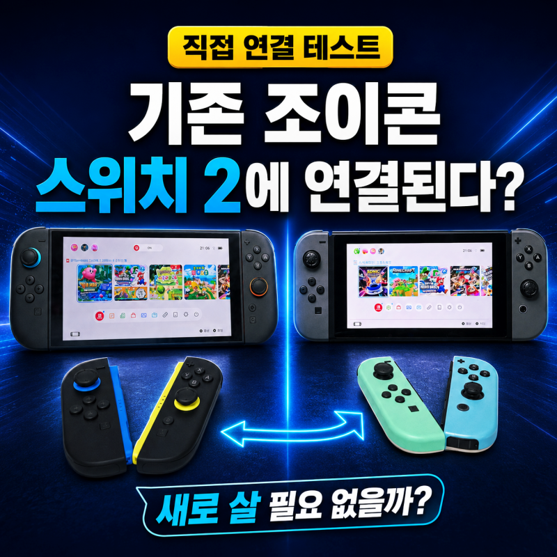 닌텐도 스위치 1 조이콘과 프로콘, 스위치 2에서도 사용할 수 있을까?