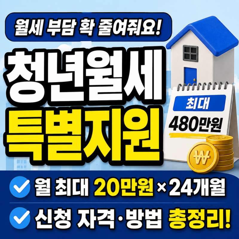2026 하반기 청년월세 특별지원 바뀐내용 총정리 (신청 대상·지원 금액·신청 방법)