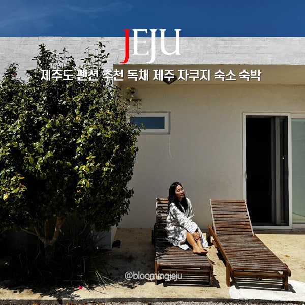 제주도 펜션 추천 독채 제주 자쿠지 숙소 숙박