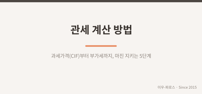 관세 계산 방법, 과세가격부터 부가세까지 5단계 (2026)