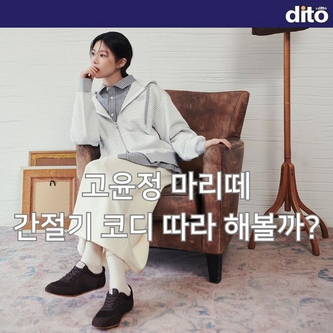 고윤정 마리떼 간절기 코디 따라 해볼까?