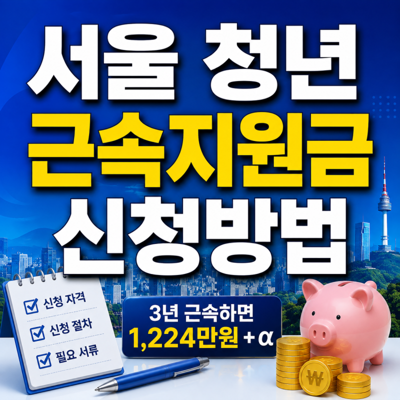 2026 서울 청년근속지원금 신청방법, 조건·대상·절차