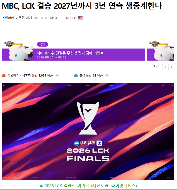 MBC, 27년까지 LCK 결승전 생중계?
